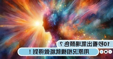 人 氣場 顏色